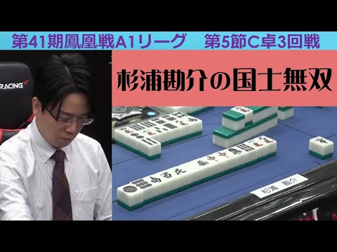 【麻雀】第41期鳳凰戦A１リーグ第５節C卓３回戦 サムネイル