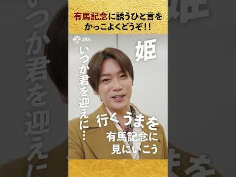 【Hey! Say! JUMP】有馬記念に誘う一言をかっこよくどうぞ！【有馬記念一問一答】 shorts | JRA公式 サムネイル