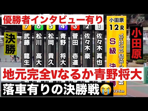 小田原競輪 S級決勝 地元完全Vなるか青野将大、落車有りの決勝戦😭優勝者インタビュー有り🤗ジャパンカップ×ＨＰＣＪＣ サムネイル