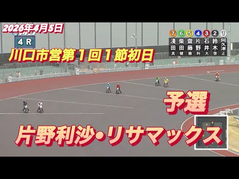2026年4月5日【4R 予選　片野利沙•リサマックス】川口市営第１回１節初日 サムネイル