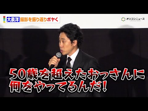 大泉洋、撮影を振り返りボヤく「肉離れを起こさないことだけを考えた」　『映画ラストマン -FIRST LOVE-』初日舞… サムネイル