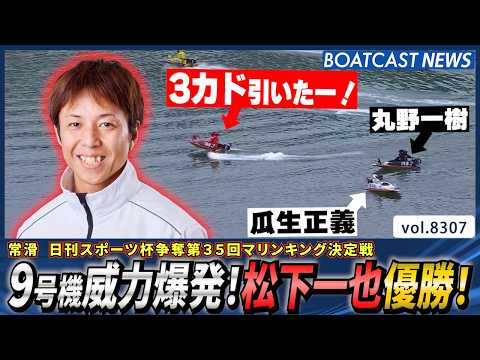 3カド引いた！9号機威力爆発！松下一也優勝！│BOATCAST NEWS 2026年3月2日│ サムネイル