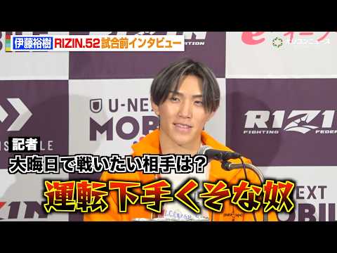 【RIZIN】伊藤裕樹、“愛車大破”王者・扇久保博正を挑発「運転下手くそなヤツ倒そうかな」大晦日にタイトルマッチ熱望… サムネイル