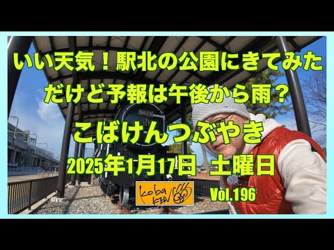 2026年1月17日　土曜日　こばけんつぶやき サムネイル
