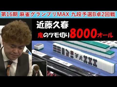 【麻雀】第16期麻雀グランプリＭＡＸ九段予選B卓２回戦 サムネイル