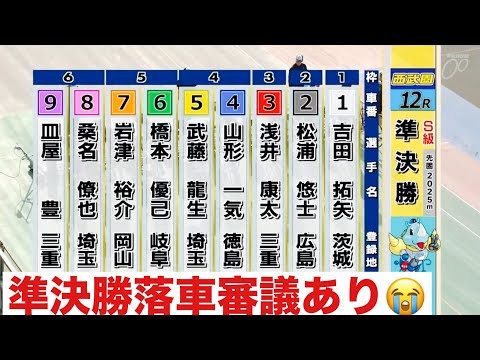 西武園競輪 準決勝 落車審議あり😭 第１回平原康多カップ サムネイル