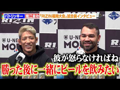 【RIZIN】堀江圭功、パトリッキーからの“飲みの誘い”に男気溢れるアンサー「正直な気持ちは…」　『RIZIN LAN… サムネイル