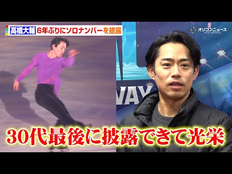 高橋大輔、6年ぶりソロナンバー！ペア村元哉中が降板も「披露でき光栄」　『プリンスアイスワールド2025-2026 PI… サムネイル