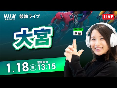 【1/18】大宮競輪 / デイ競輪ライブ配信 サムネイル