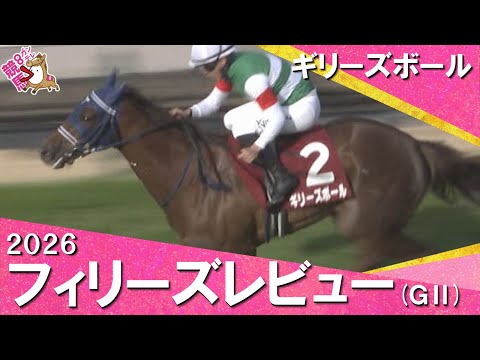 2026年フィリーズレビュー(ＧⅡ) ギリーズボール　実況：川島壮雄【カンテレ公式】 サムネイル