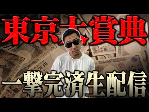 ブチ当ててナーツ復帰させるぞ！！ ＜借金残額1,940,351円＞【東京大賞典2025】 サムネイル