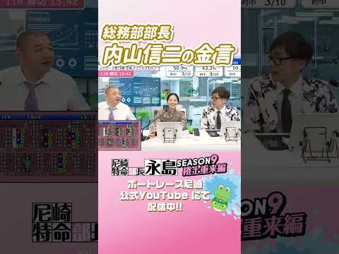 総務部長_内山信二の金言【尼崎特命部長永島SEASON9　捲土重来編】 サムネイル