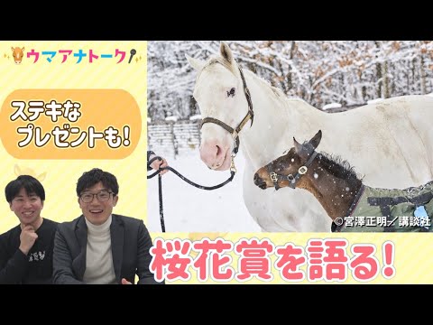 【実況担当川島アナの栗東取材情報も！】桜花賞(ＧⅠ) 川島アナ＆桂さんの注目は！？＜ウマアナトーク＞ サムネイル