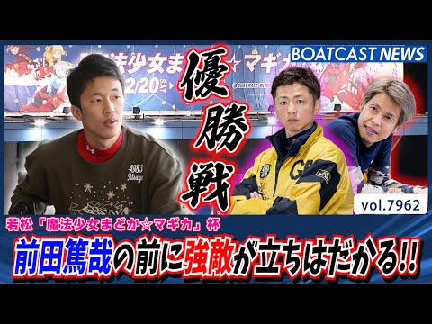 目下・絶好調の前田篤哉に強敵が立ちはだかる!!│BOATCAST NEWS 2025年12月25日│ サムネイル