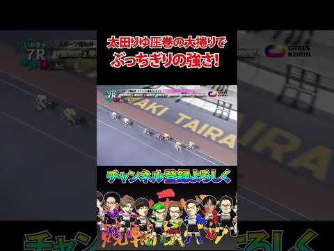 太田りゆ圧巻の走り！ サムネイル