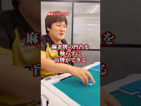【麻雀トリビアの泉】ラシャ盲牌は本当に可能か？ Shorts Mリーグ トリビア サムネイル