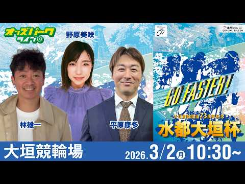 【競輪ライブ 3/2】大垣競輪 水都大垣杯[GIII] 3日目 野原美咲/林雄一/平原康多 サムネイル