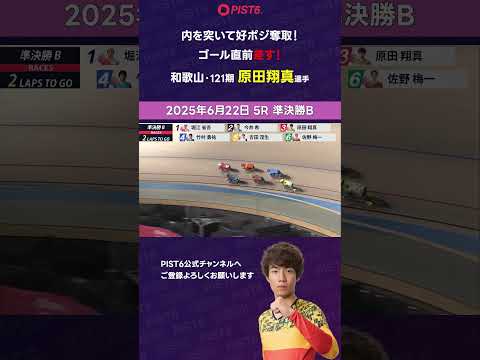 【PIST6】内を突いて好ポジ奪取！ゴール直前差す！【原田翔真】 shorts PIST6 競輪 けいりん ケイリン… サムネイル