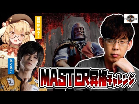 【スト6】渋川難波MASTER昇格チャレンジ！モダンJP頑張れ！【因幡はねる/あくあ】 サムネイル