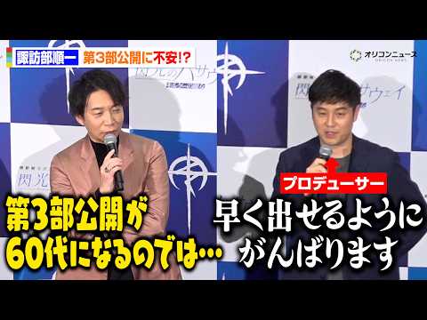 【閃光のハサウェイ】諏訪部順一、第3部公開に不安！？「60代になるのでは…」笠井Pが反省　映画『機動戦士ガンダム 閃光… サムネイル