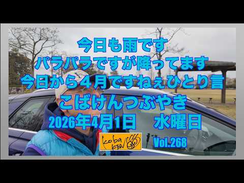 2026年4月1日 水曜日 こばけんつぶやき サムネイル