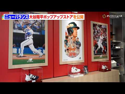 ニューバランスが大谷翔平ポップアップストアの全貌を公開　新たにWBC日本代表侍ジャパンのDeNA・牧秀悟&広島・小園海… サムネイル