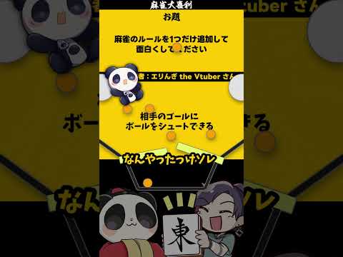 「麻雀にルールを一つ追加して」【大喜利】　ゲーム  　麻雀大喜利     【 遊楽天GOTH  西乃うるり 】 サムネイル