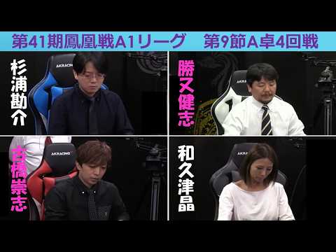 【麻雀】第41期鳳凰戦A１リーグ第９節A卓４回戦 サムネイル