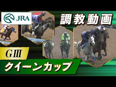 【調教動画】2026年 クイーンカップ｜JRA公式 サムネイル
