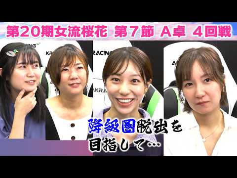 【麻雀】第20期女流桜花Aリーグ第７節A卓４回戦 サムネイル