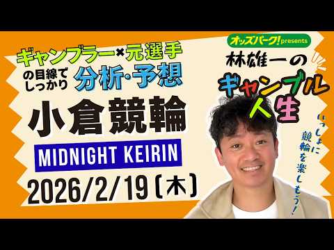 林雄一のギャンブル人生 小倉競輪 ミッドナイト競輪 2026/2/19 競輪ライブ  presented byオッズパ… サムネイル