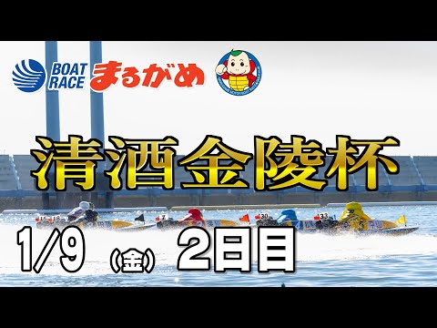 【まるがめLIVE】2026/01/09(金) 2日目～清酒金陵杯～ サムネイル