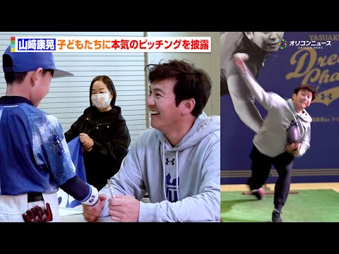 DeNA・山﨑康晃、プロとして史上初？子どもたちに本気のピッチングを披露　投球後には笑顔で神対応『ドリームチャレンジ2… サムネイル