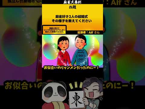 【大喜利】「麻雀好きの結婚式？」　恋愛　結婚 【 遊楽天GOTH  西乃うるり 】 サムネイル