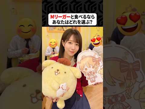 【Mリーグ】Mリーガーと一緒に食べる！あなたはどれを選ぶ？ Shorts Mリーグ Mリーガー サムネイル