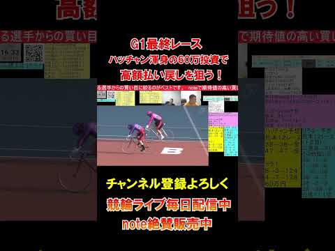 G1最終レース！ハッチャン６０万ぶち込み１発を狙う！ サムネイル