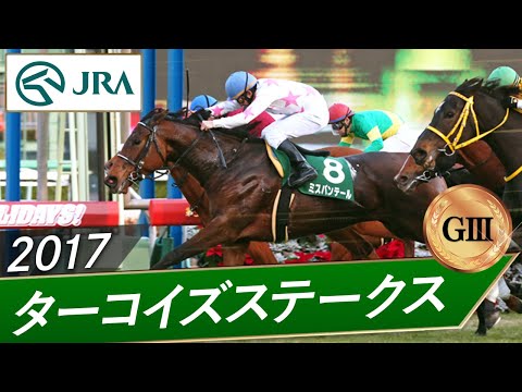 2017年 ターコイズステークス（GⅢ） | ミスパンテール | JRA公式 サムネイル