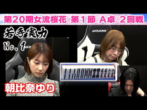 【麻雀】第20期女流桜花Aリーグ第１節A卓２回戦 サムネイル