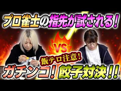 【飯テロ注意？】どっちが上手に作れる？ガチンコで餃子○○○対決してみた【罵詈雑言】 サムネイル