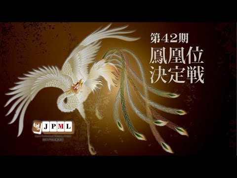 第42期鳳凰位決定戦~初日~ サムネイル