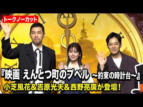 【ノーカット】小芝風花＆吉原光夫＆西野亮廣が登壇！本編映像含むOP映像初公開　『映画 えんとつ町のプペル ～約束の時計… サムネイル
