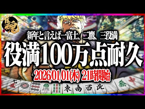 🔴【雀魂】 あけおめ地獄の役満100万点RTA  【縦型配信】  Shorts サムネイル