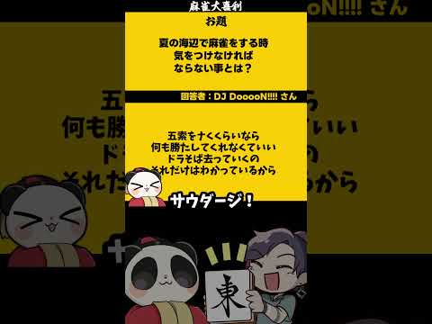 【大喜利】「夏の海辺で気を付ける事とは？」　麻雀　麻雀大喜利 【遊楽天GOTH 西乃うるり】 サムネイル