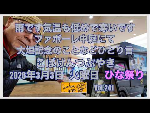 2026年3月3日 月曜日 ひな祭り こばけんつぶやき サムネイル