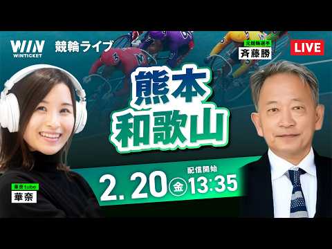 【2/20】熊本競輪・和歌山競輪 / デイ競輪ライブ配信 サムネイル