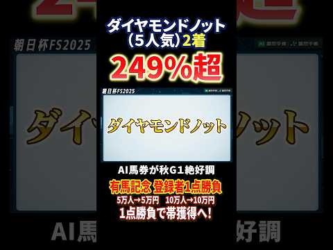 朝日杯FSのAI馬券的中！有馬記念2025，レガレイラやダノンデサイル，メイショウタバル，ミュージアムマイル激突！競馬… サムネイル