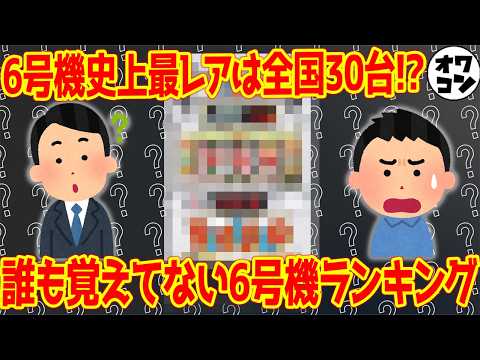 【全537機種の底辺】もはや誰も覚えていない幻の6号機ランキング【打った人は絶滅危惧種レベル】 サムネイル