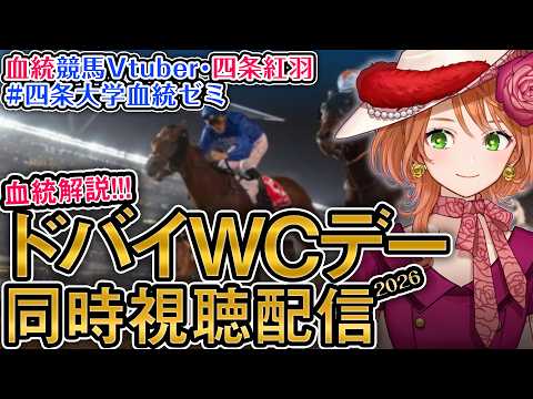 海外G1 ドバイワールドカップデー 2026 フォーエバーヤング等出走！【海外競馬同時視聴】 四条大学血統ゼミ サムネイル