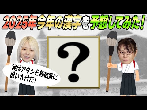【２０２５】今年の漢字が発表される前に今年の漢字を予想してみた！【清水寺貫主】 サムネイル