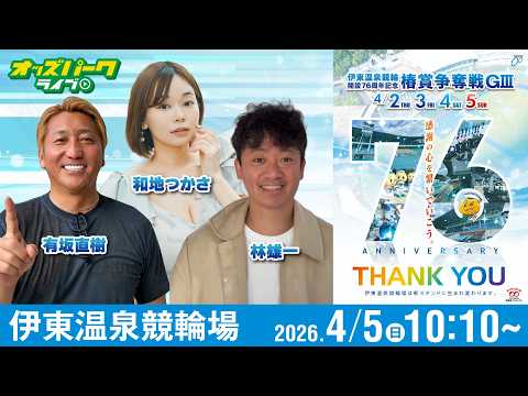 【競輪ライブ 4/5】伊東温泉競輪 開設76周年記念 椿賞争奪戦 [GIII] 最終日 有坂直樹/林雄一/和地つかさ サムネイル